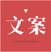 文案狗手机版