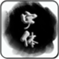 手机字体大全app