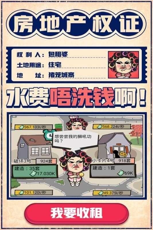 疯狂收租婆截图1