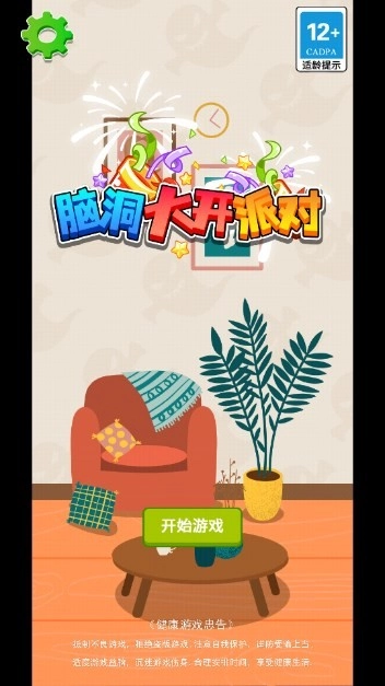 脑洞大开截图2