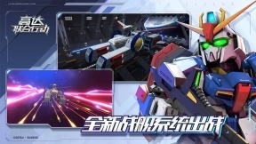 高达联合行动截图1