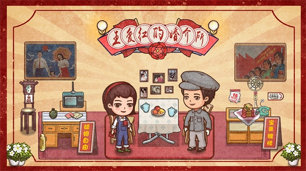 王爱红的婚介所截图1