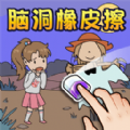 脑洞橡皮擦