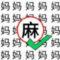 文字玩出花文字脑洞