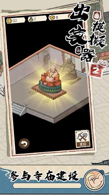 出家模拟器2截图1