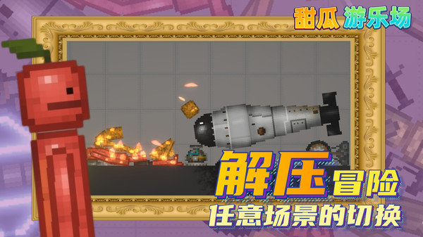 甜瓜游乐场14.5.5截图1