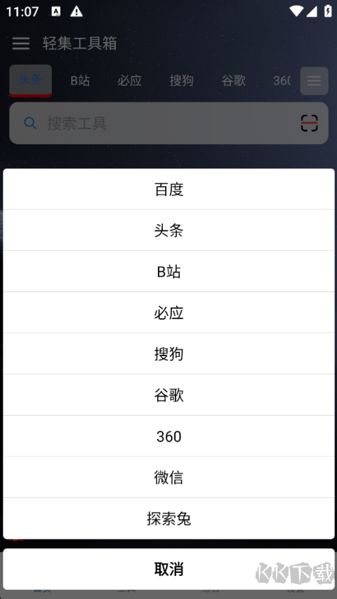 轻集工具箱旧版截图2