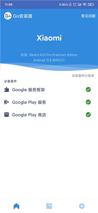 谷歌三件套检测器截图1