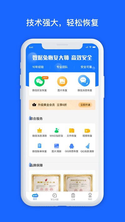 微好友恢复大师app截图1