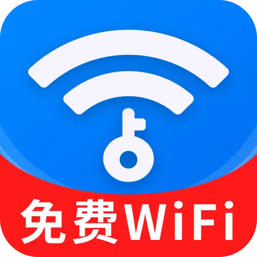 WiFi钥匙免费连app