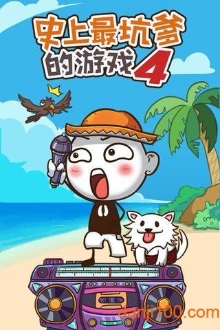 史上最坑爹的游戏5截图1