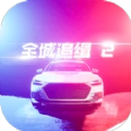 全城追缉手机版