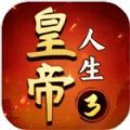皇帝人生