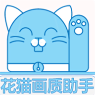 花猫画质助手10.1app