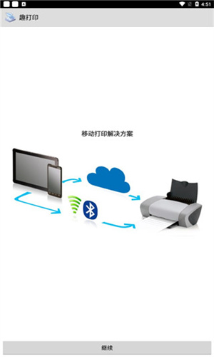 趣打印(手机版)截图3
