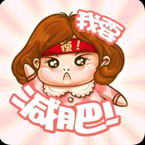 小柚减肥健身