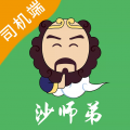 沙师弟司机APP