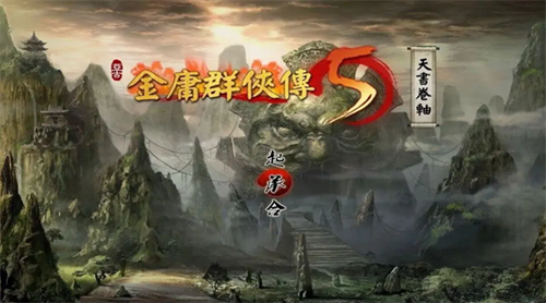 金庸群侠传手机版1