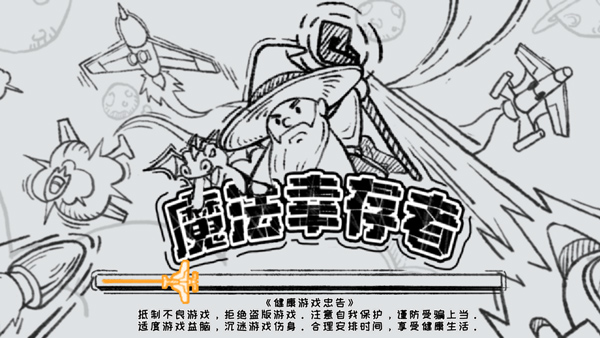 魔法幸存者2
