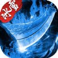 盟重英雄冰雪复古