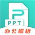 手机PPT模板汇安卓版