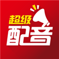 超级配音师app