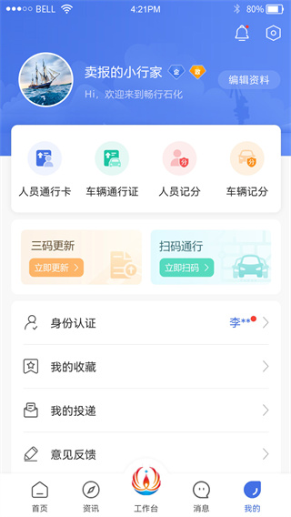 畅行石化app2