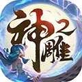 神雕侠侣2手游