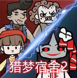 猎梦宿舍联机版