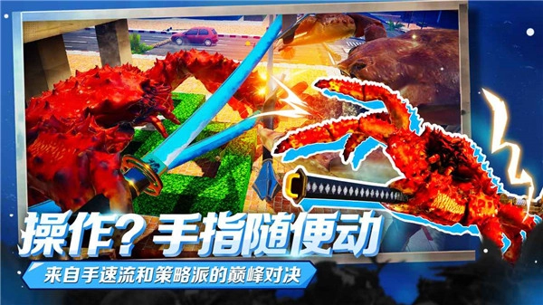 蟹王争霸手机版截图2