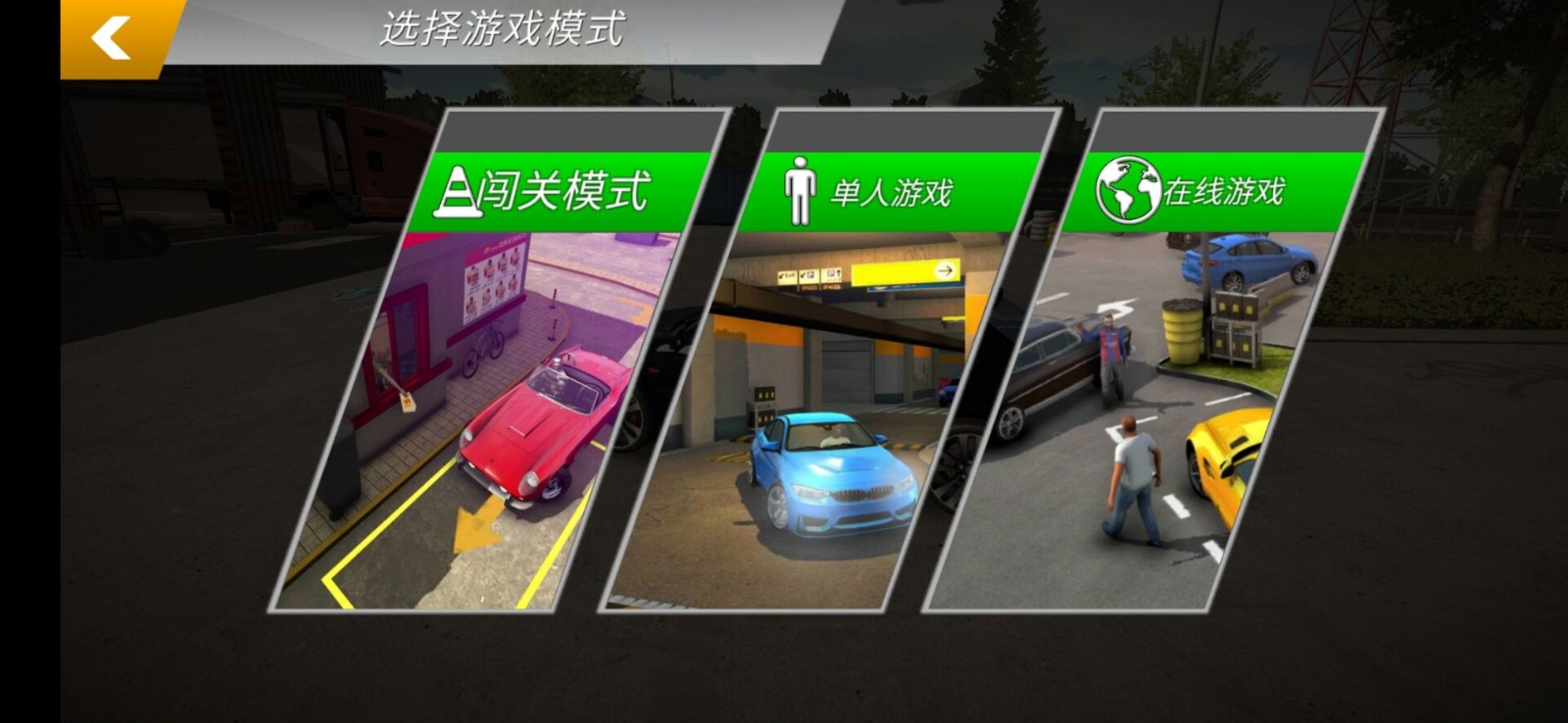 多人停车场