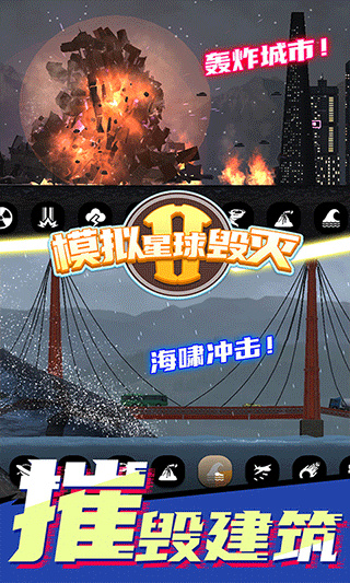 模拟星球毁灭2截图1