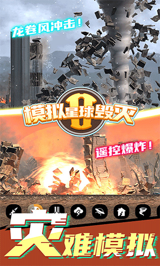 模拟星球毁灭2截图2