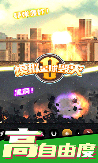 模拟星球毁灭2截图3