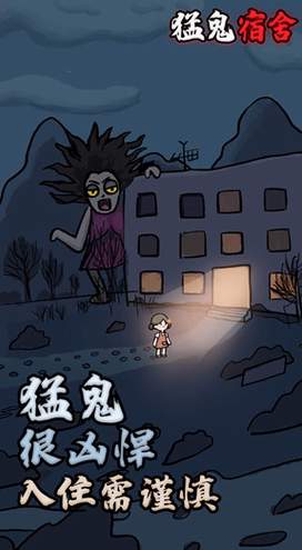 猛鬼宿舍自创模式截图1