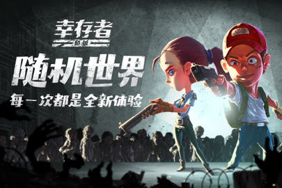 幸存者危城九游版截图2