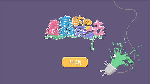 蠢蠢的死法截图1