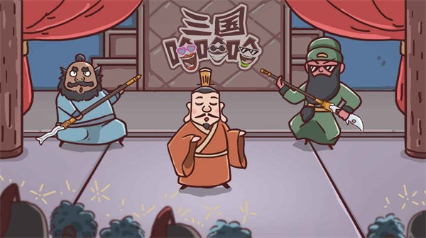 三国哈哈哈卡牌版截图1