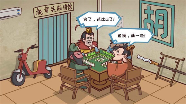 三国哈哈哈卡牌版截图3