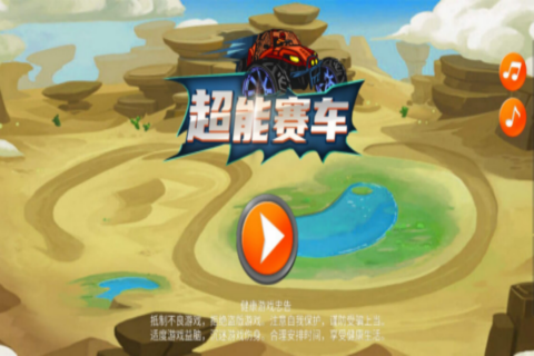 超能赛车手机版截图1
