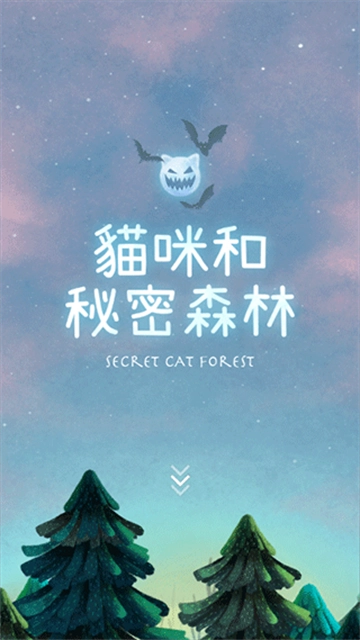 猫咪的秘密森林截图2