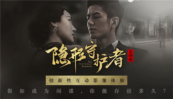 隐形守护者TV版截图1