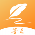 签名设计大师app