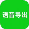 全能语音导出手机版