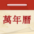 万年历日历农历黄历手机版