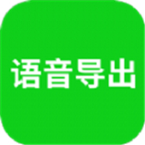 语音导出软件