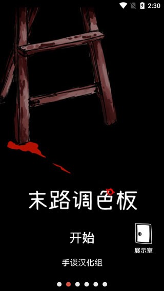 末路调色板截图1