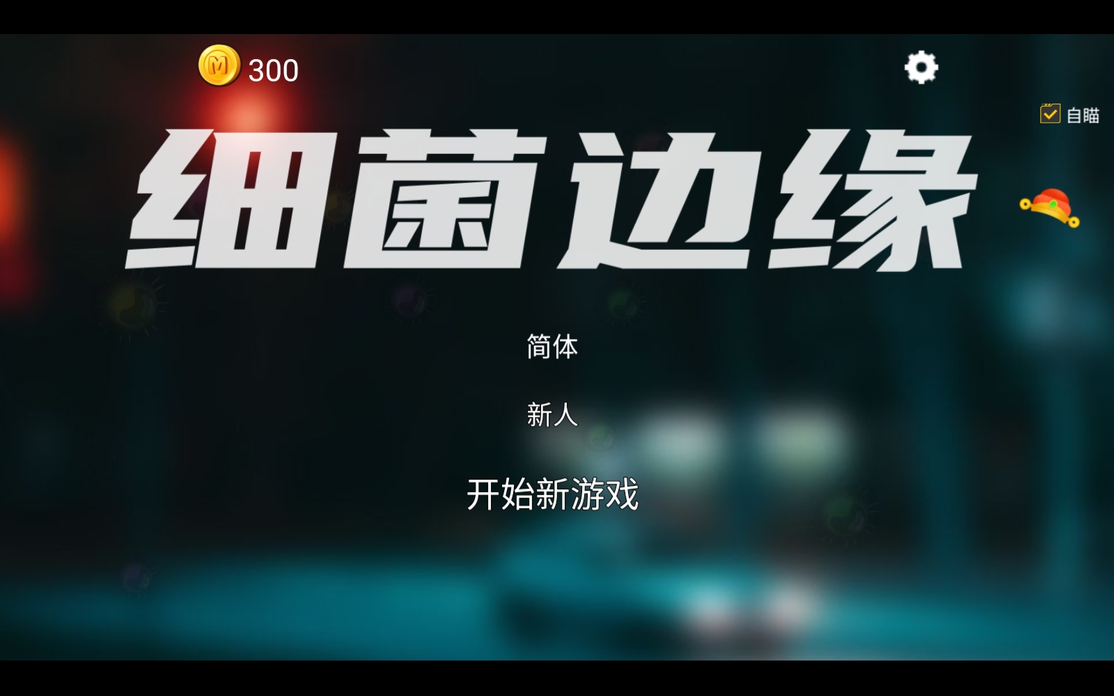细菌边缘截图2