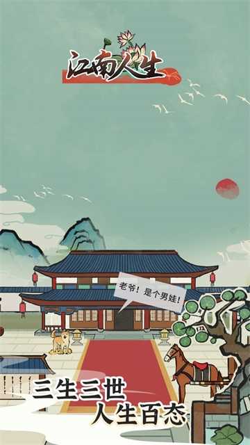 江南人生截图3