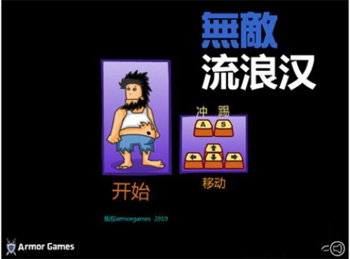 无敌流浪汉截图2